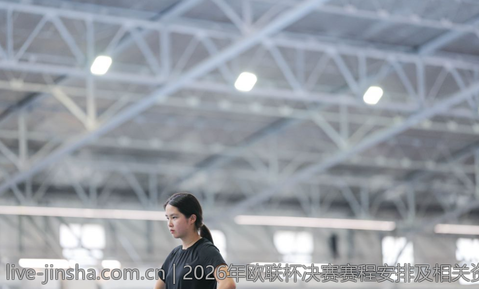 2026年欧联杯决赛赛程安排及相关资讯