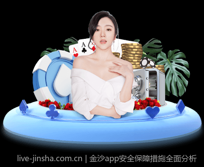 金沙app安全保障措施全面分析