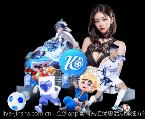 金沙app官网充值优惠活动详细介绍
