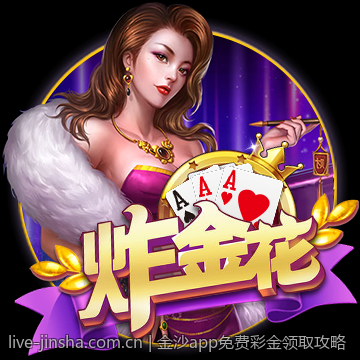 金沙app免费彩金领取攻略