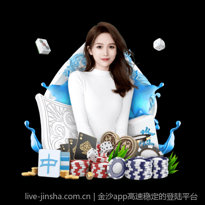 金沙app高速稳定的登陆平台