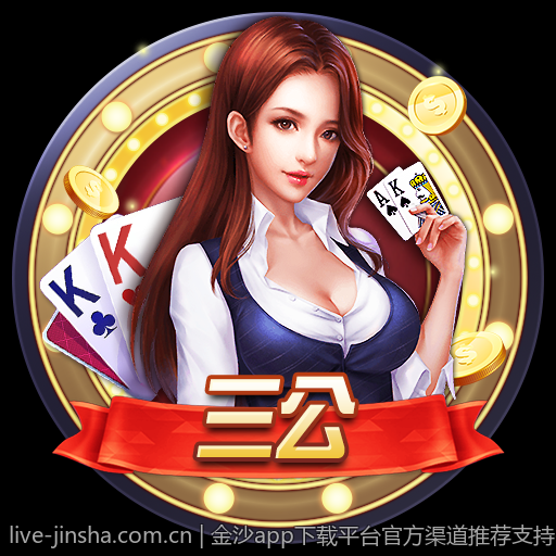 金沙app下载平台官方渠道推荐支持多种设备的极速下载安装方式