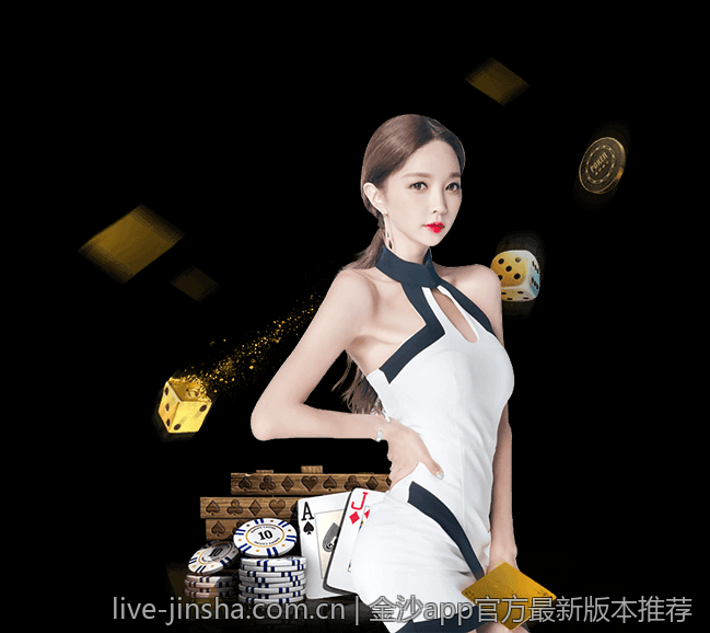 金沙app官方最新版本推荐