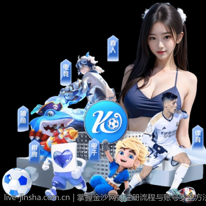 掌握金沙网站注册流程与账号安全方法